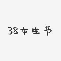 38女生节-萌趣果冻艺术字体
