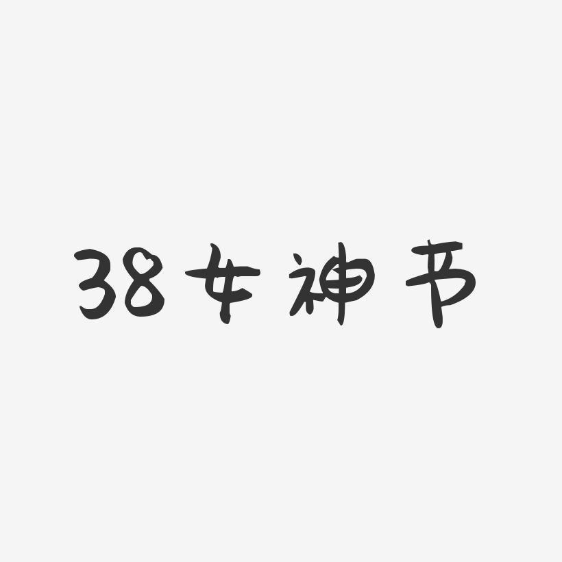 38女神节-萌趣果冻文案设计