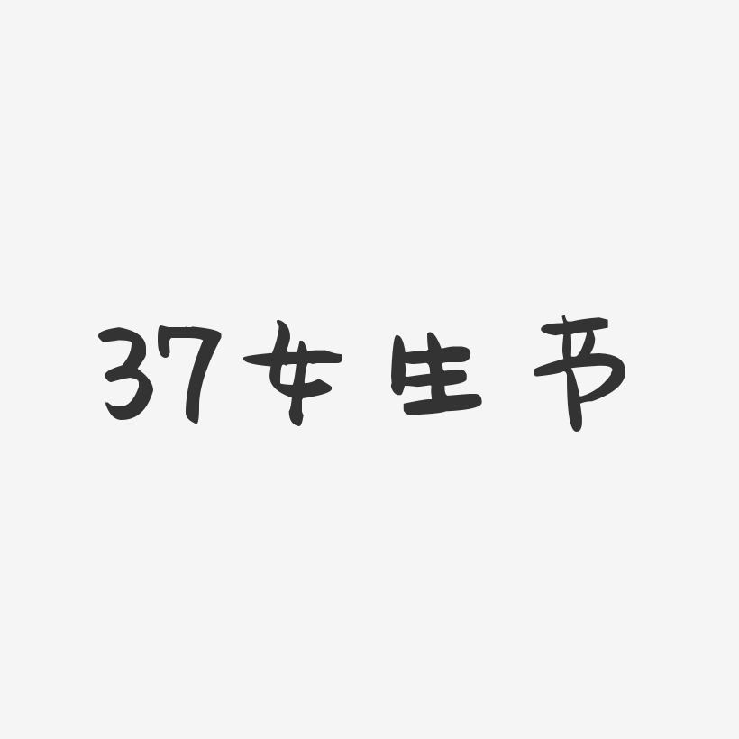37女生节-萌趣果冻艺术字体