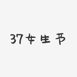 37女生节-萌趣果冻艺术字体
