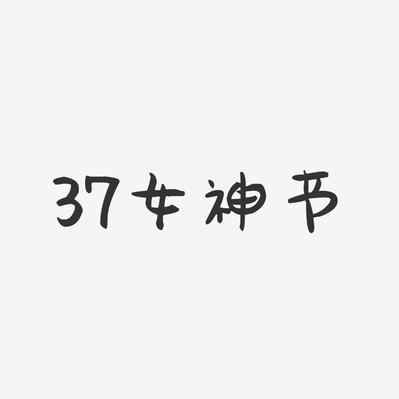 37女神节-萌趣果冻文案横版