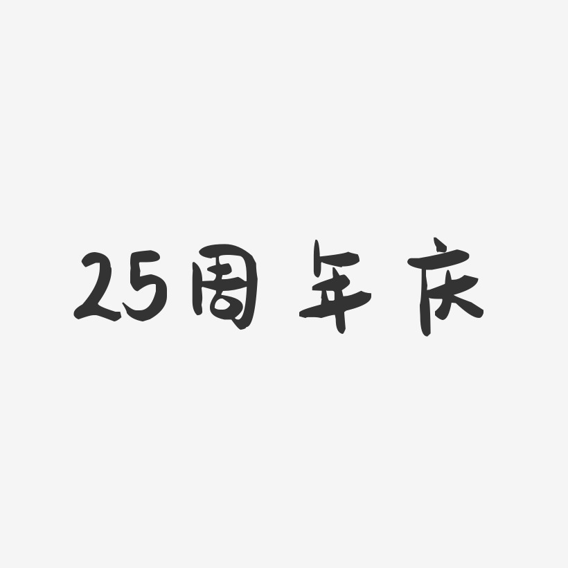 25周年庆-萌趣果冻艺术字体设计
