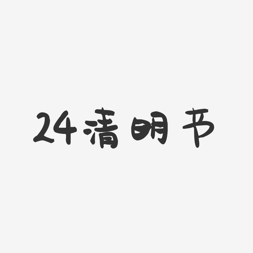 24清明节-萌趣果冻艺术字体