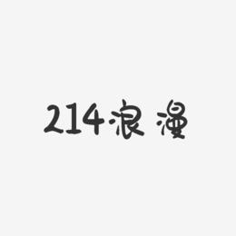 214浪漫-萌趣果冻文字设计