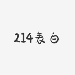 214表白-萌趣果冻简约字体