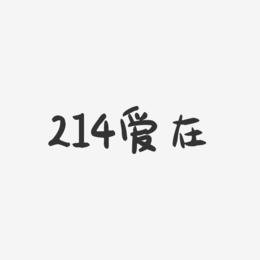 214爱在-萌趣果冻简约字体