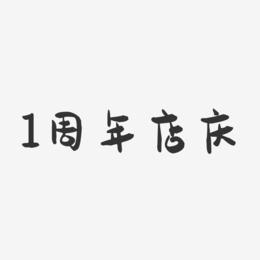 1周年店庆-萌趣果冻简约字体