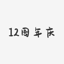 12周年庆-萌趣果冻艺术字体