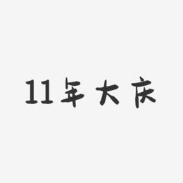 11年大庆-萌趣果冻艺术字体设计