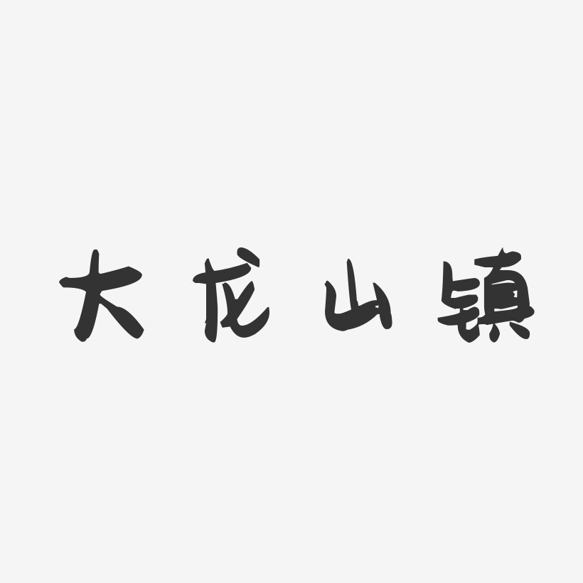 大龙山镇-萌趣果冻字体设计
