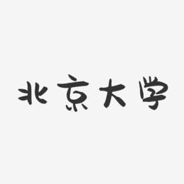 北京大学-萌趣果冻字体设计