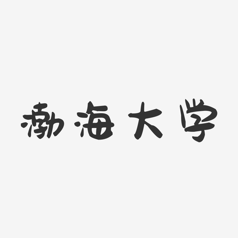 渤海大学-萌趣果冻字体设计