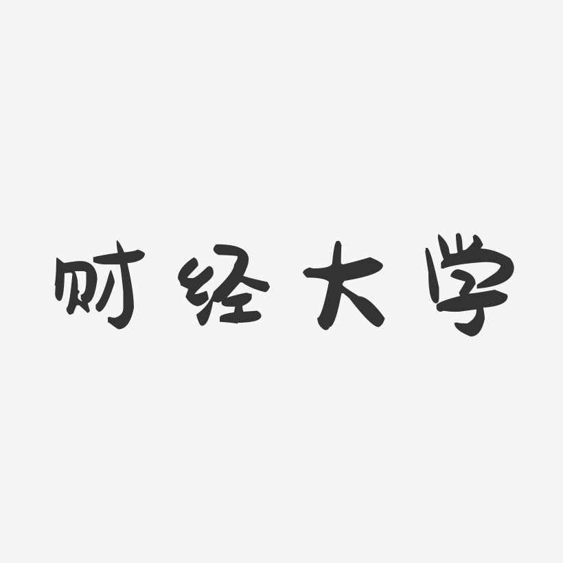 财经大学-萌趣果冻字体设计