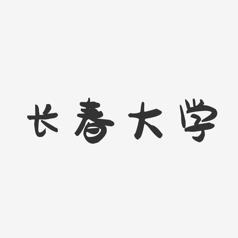 长春大学-萌趣果冻字体设计