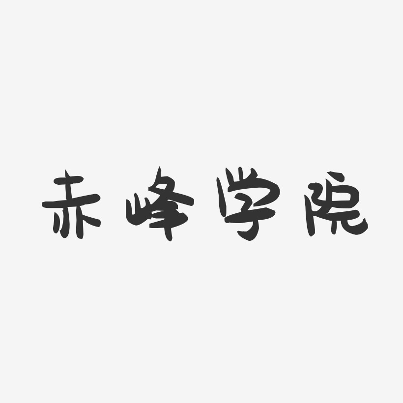 赤峰学院-萌趣果冻字体设计