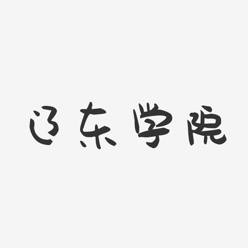 遼東學院萌趣果凍字體設計