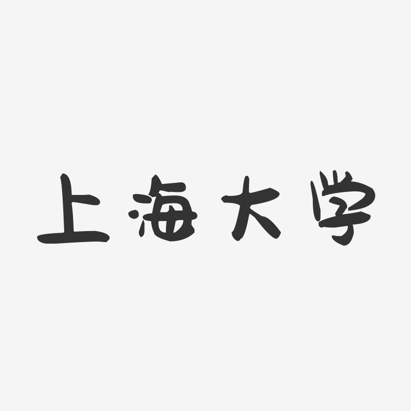 上海大学萌趣果冻字体设计