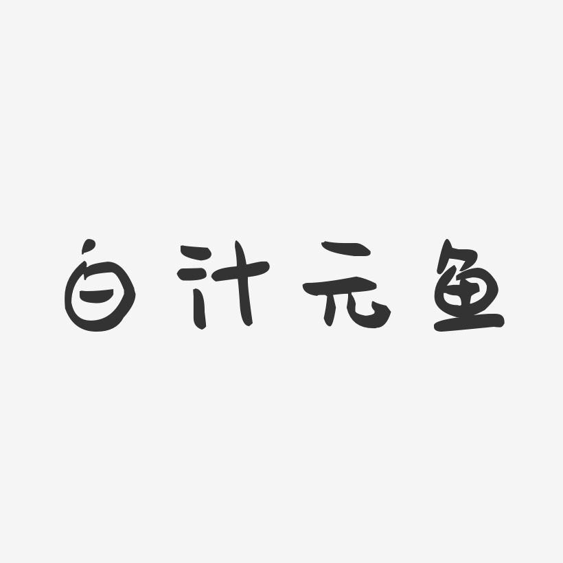 白汁元鱼-萌趣果冻字体设计