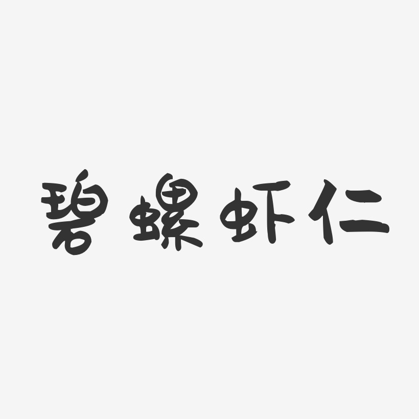 碧螺虾仁-萌趣果冻字体设计