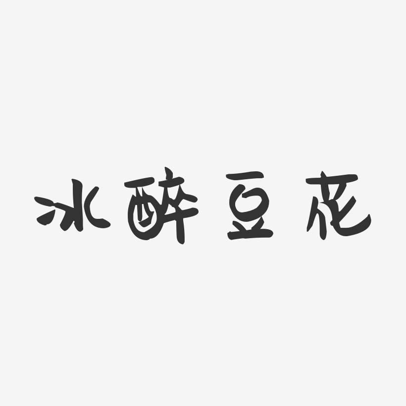 冰醉豆花-萌趣果冻字体设计