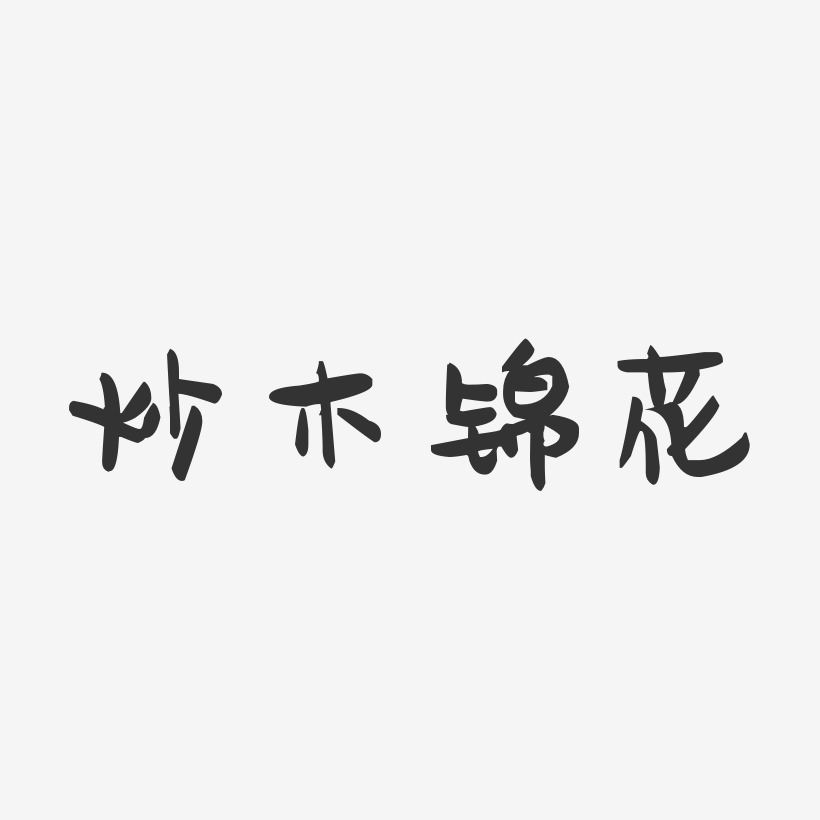 炒木锦花-萌趣果冻字体设计