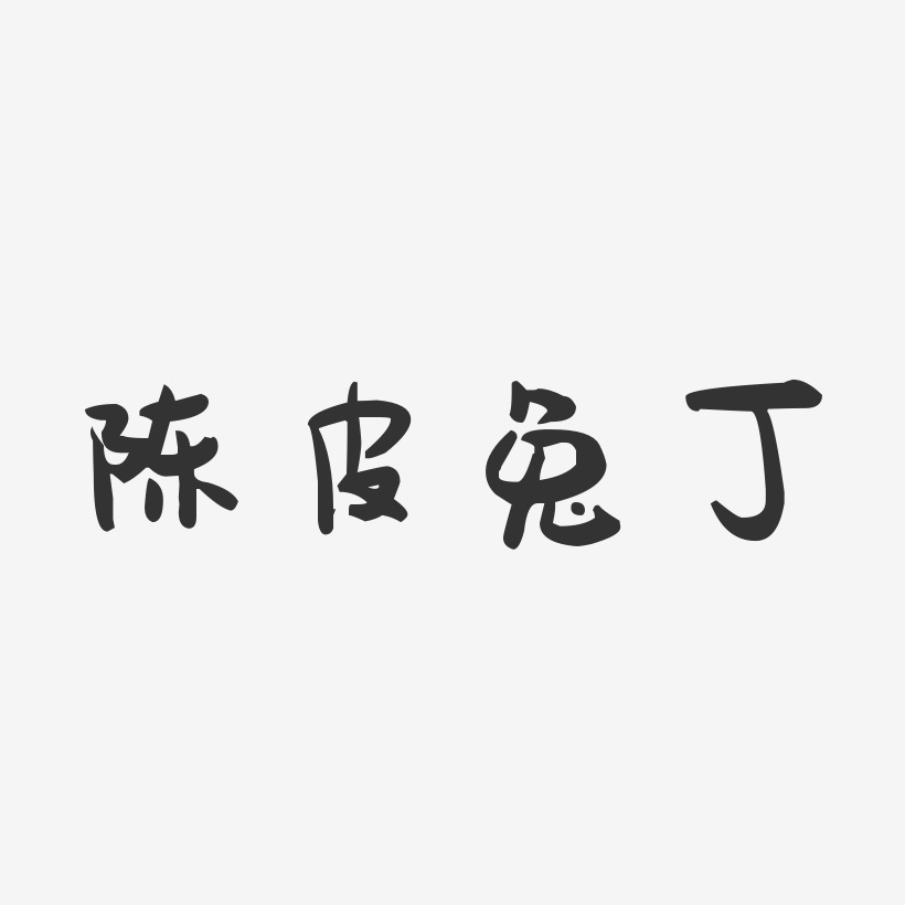 陈皮兔丁-萌趣果冻字体设计