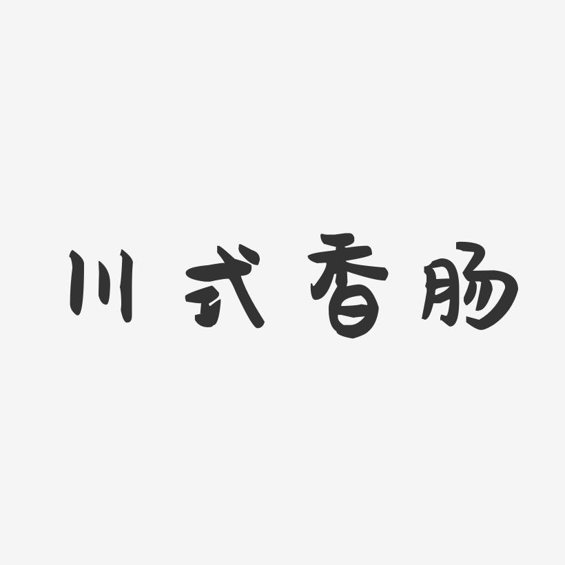 川式香肠-萌趣果冻字体设计