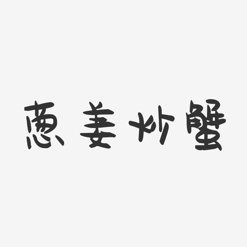 葱姜炒蟹-萌趣果冻字体设计