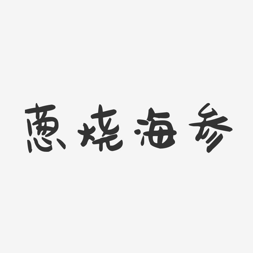 葱烧海参-萌趣果冻字体设计