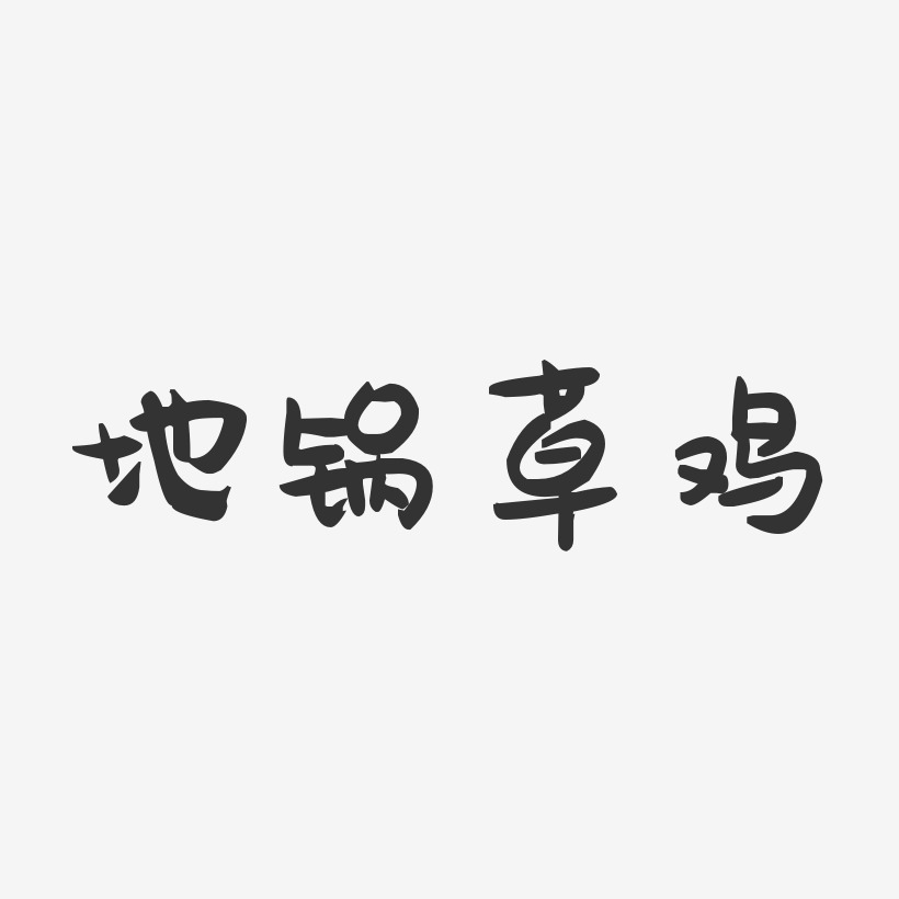 地锅草鸡-萌趣果冻字体设计
