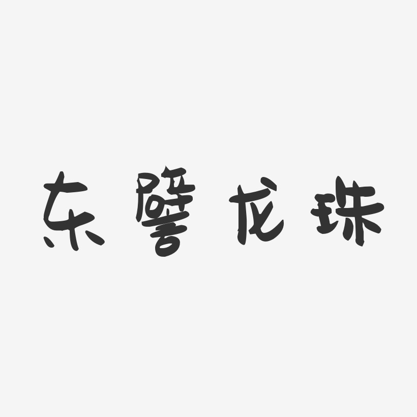 东譬龙珠-萌趣果冻字体设计