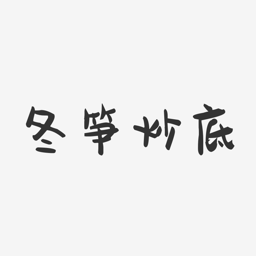 冬笋炒底-萌趣果冻字体设计