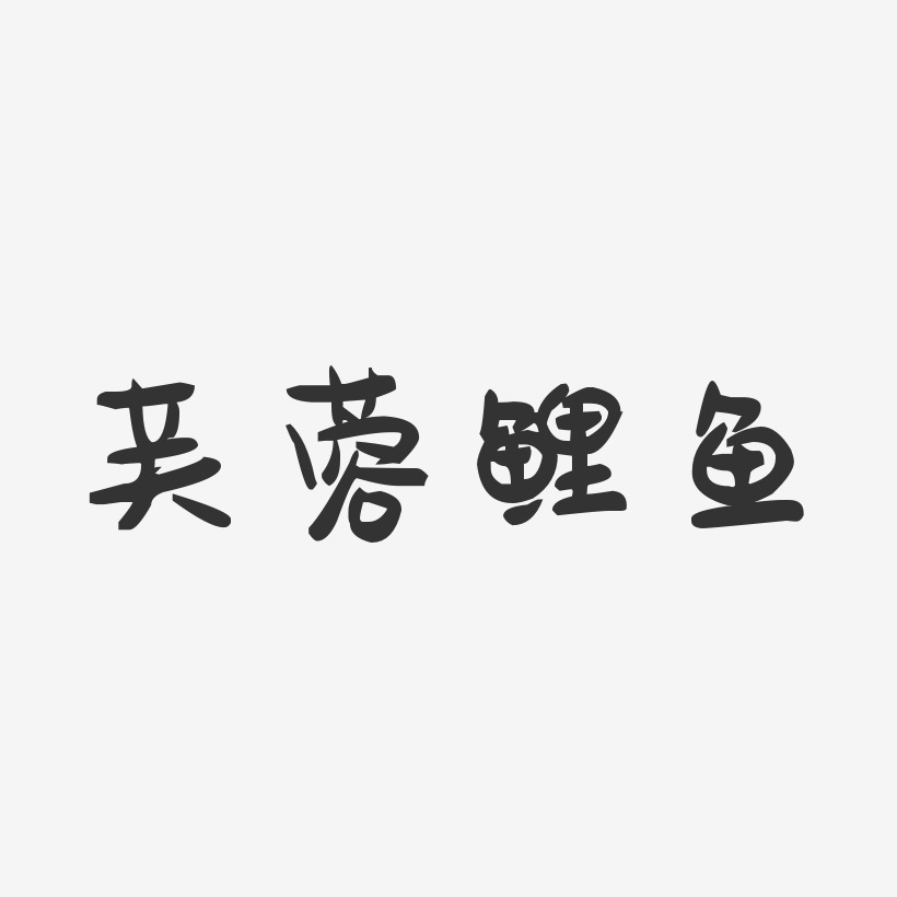 芙蓉鲤鱼-萌趣果冻字体设计