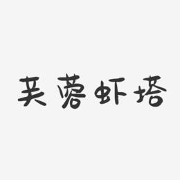 芙蓉虾塔-萌趣果冻字体设计