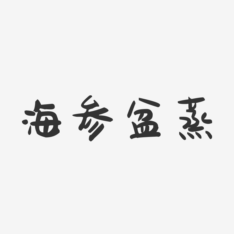 海参盆蒸-萌趣果冻字体设计