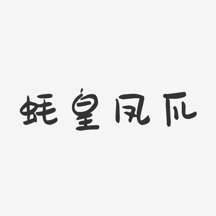 蚝皇凤爪-萌趣果冻字体设计