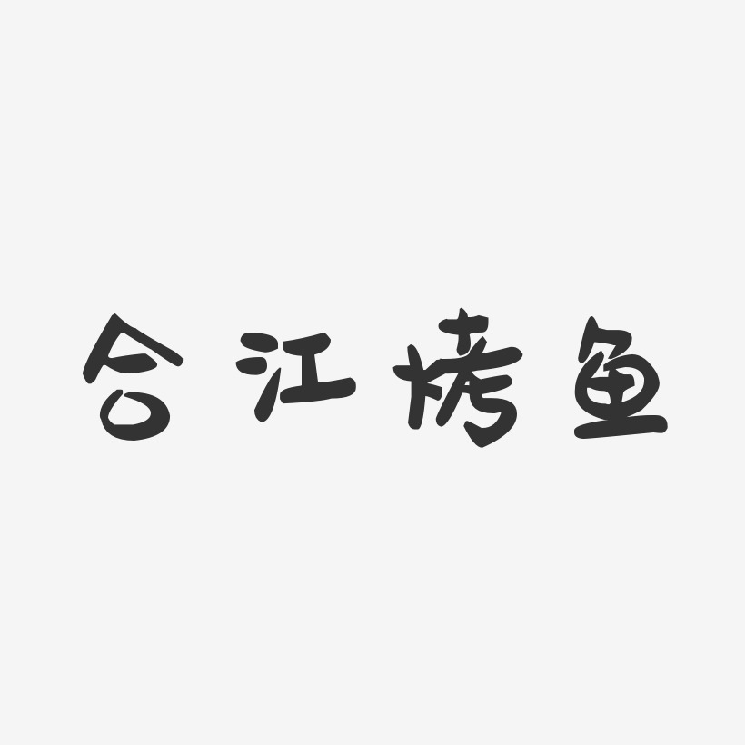 合江烤鱼-萌趣果冻字体设计