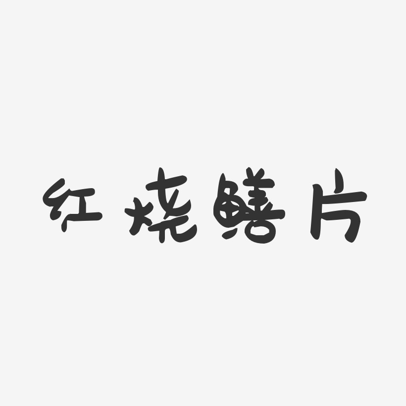 红烧鳝片-萌趣果冻字体设计