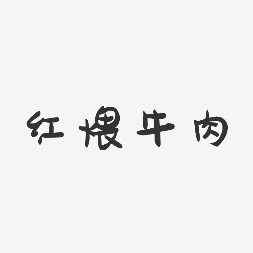 牛肉藝術字