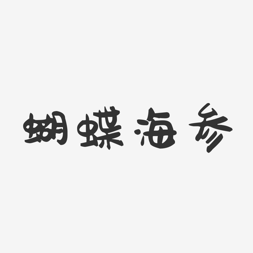 蝴蝶海参-萌趣果冻字体设计