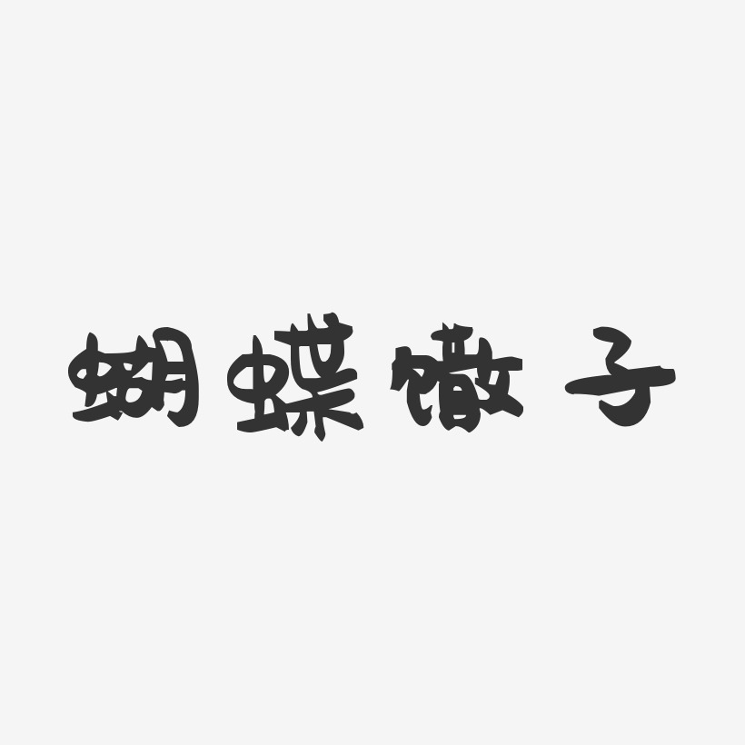 蝴蝶馓子-萌趣果冻字体设计