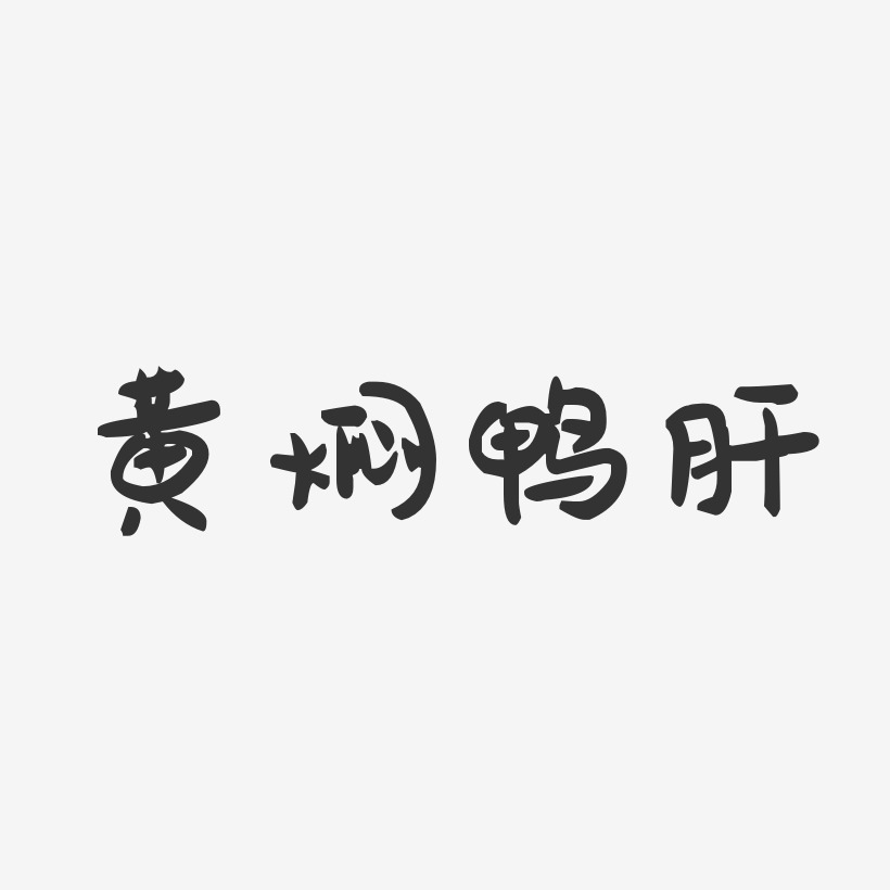黄焖鸭肝-萌趣果冻字体设计