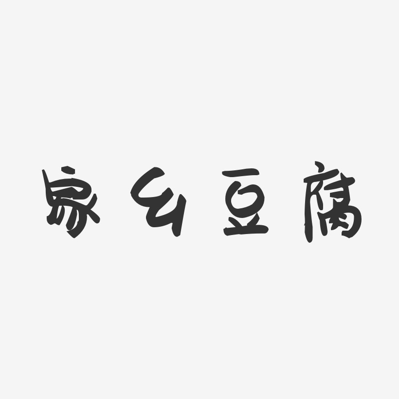 家乡豆腐-萌趣果冻字体设计