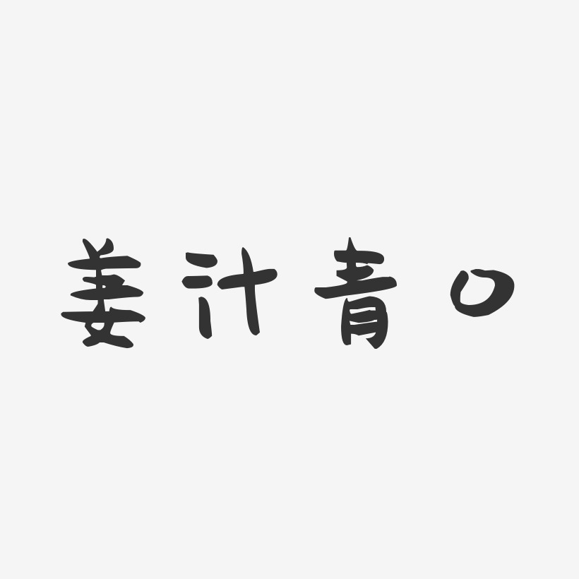 姜汁青口-萌趣果冻字体设计