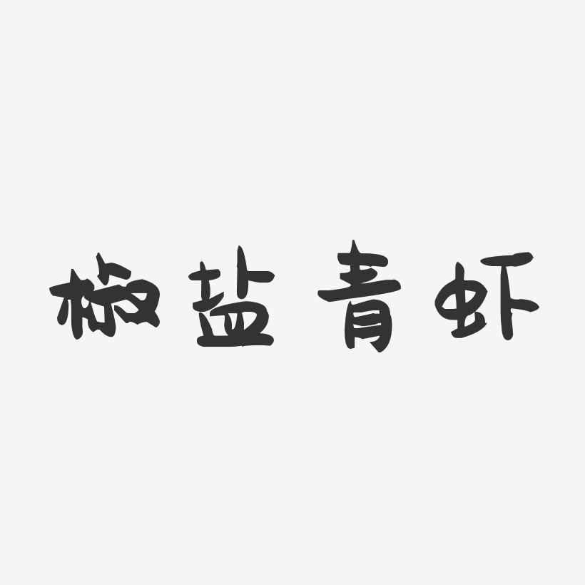 椒盐青虾-萌趣果冻字体设计