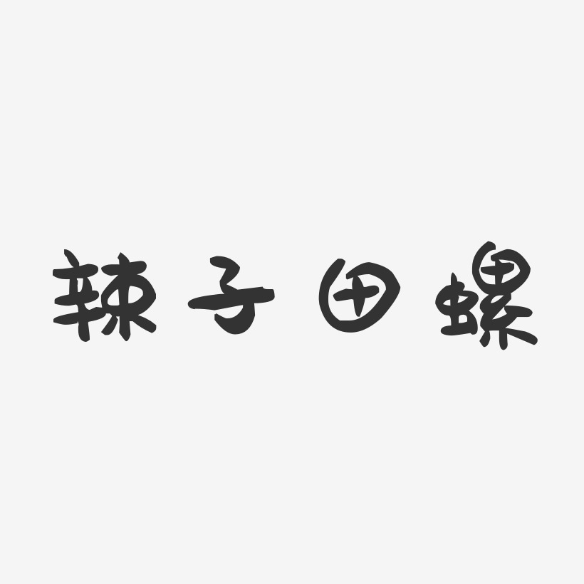 辣子田螺-萌趣果冻字体设计