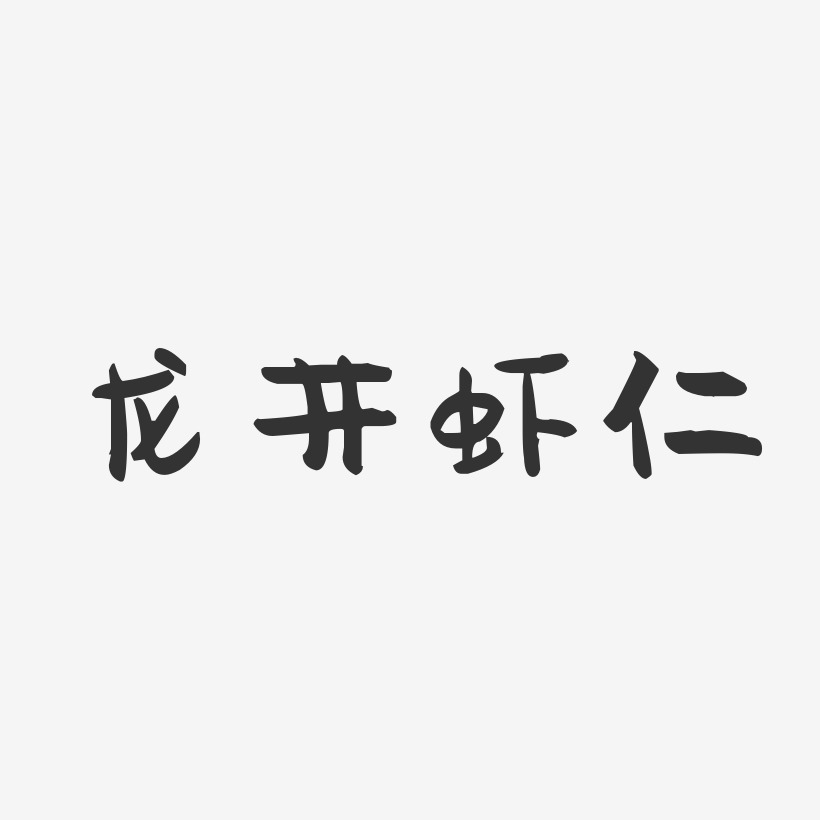 龙井虾仁-萌趣果冻字体设计