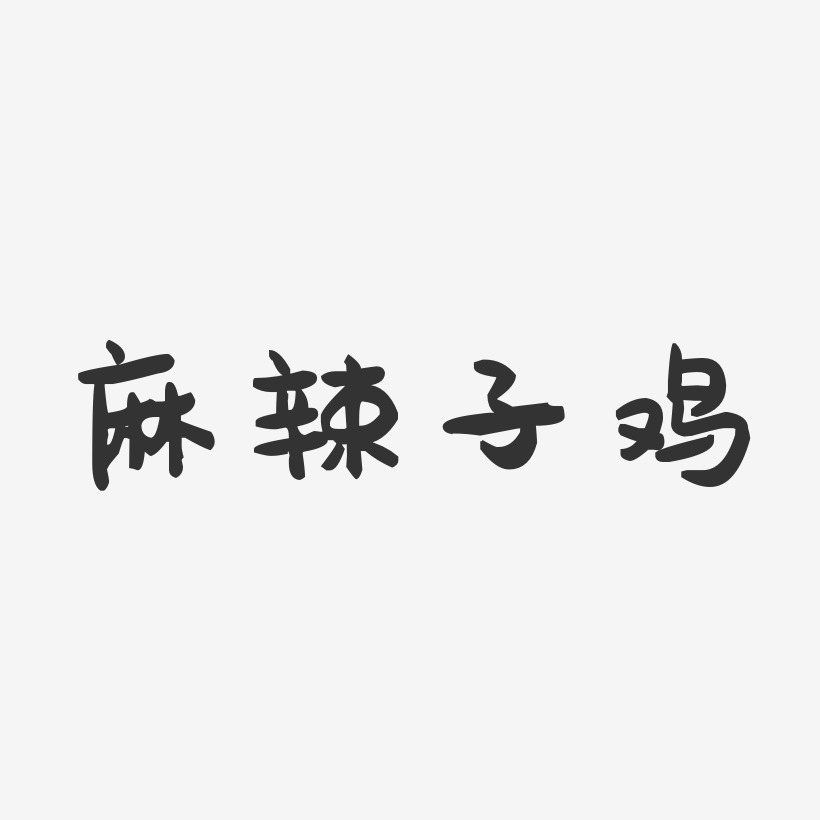 麻辣子鸡-萌趣果冻字体设计