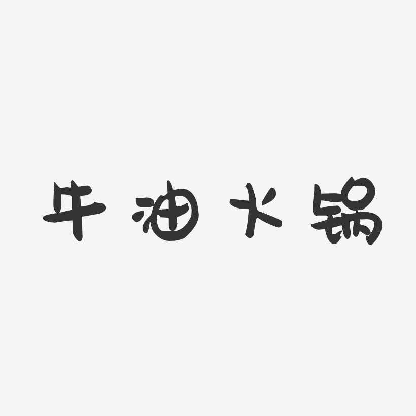 牛油火锅-萌趣果冻字体设计