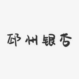 邳州银杏-萌趣果冻字体设计